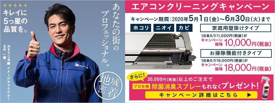 エアコンクリーニングキャンペーン
