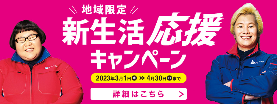 “地域限定”新生活応援キャンペーン