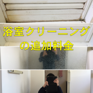 浴室クリーニングの追加料金に関して　特殊水アカ除去　おそうじ本舗　都城市　三股町